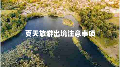 夏天旅游出境注意事項