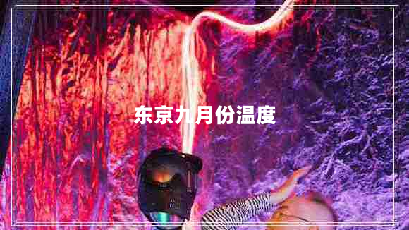 東京九月份溫度