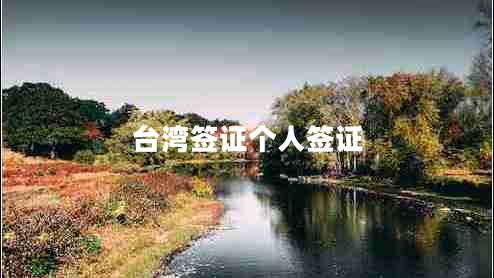 臺灣簽證個(gè)人簽證