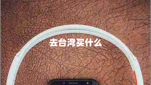 去臺灣買(mǎi)什么