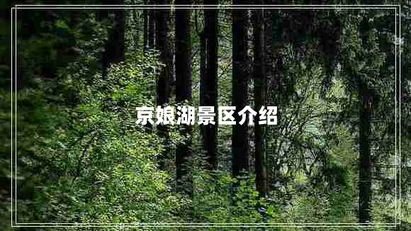 京娘湖景區介紹