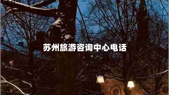 蘇州旅游咨詢(xún)中心電話(huà)
