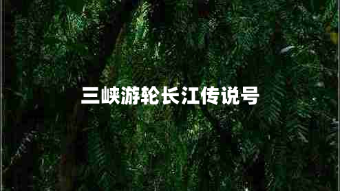 三峽游輪長(cháng)江傳說(shuō)號