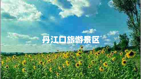 丹江口旅游景區