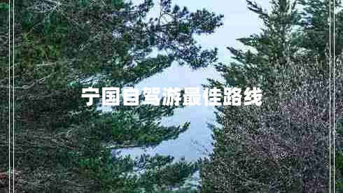 寧國自駕游最佳路線(xiàn)