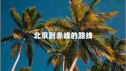 北京到赤峰的路線(xiàn)