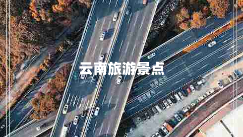 云南旅游景點
