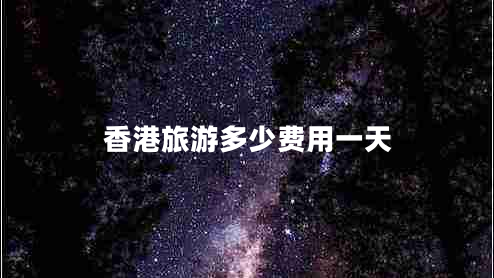 香港旅游多少費(fèi)用一天