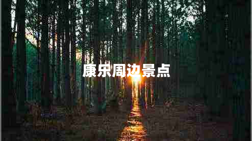 康樂(lè )周邊景點(diǎn)