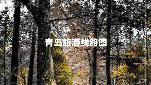 青島旅游線(xiàn)路圖