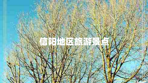 信陽(yáng)地區旅游景點(diǎn)