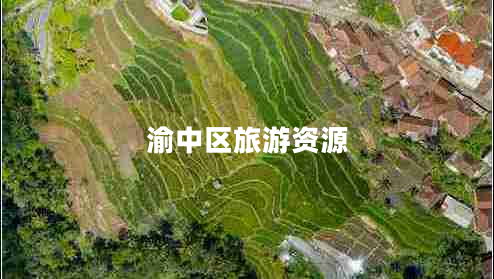 渝中區旅游資源