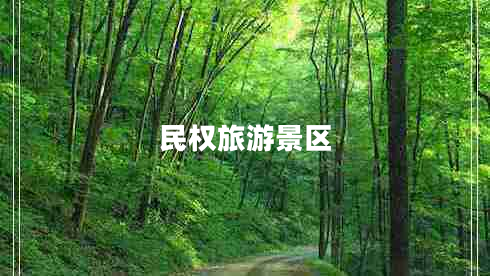 民權旅游景區