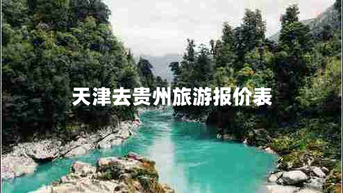 天津去貴州旅游報價(jià)表