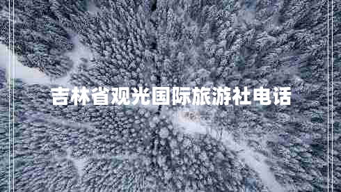 吉林省觀(guān)光國際旅游社電話(huà)