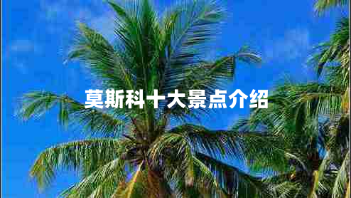 莫斯科十大景點(diǎn)介紹