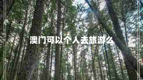 澳門(mén)可以個(gè)人去旅游么