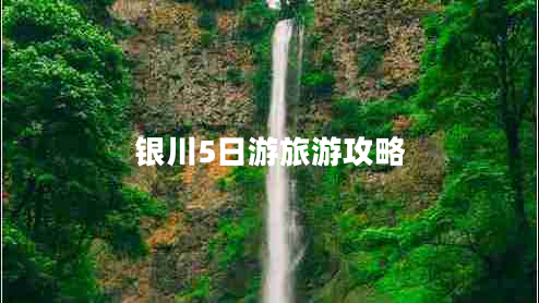銀川5日游旅游攻略