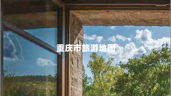 重慶市旅游地圖