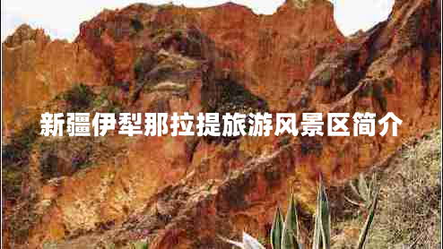 新疆伊犁那拉提旅游風(fēng)景區簡(jiǎn)介