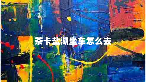 茶卡鹽湖坐車(chē)怎么去