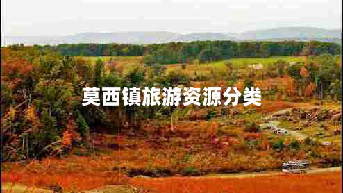 莫西鎮旅游資源分類(lèi)