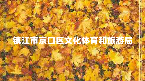 鎮江市京口區文化體育和旅游局