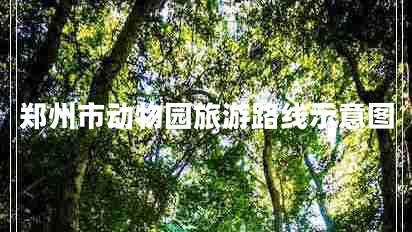 鄭州市動(dòng)物園旅游路線(xiàn)示意圖
