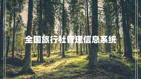 全國旅行社管理信息系統