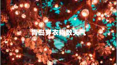 青島穿衣指數天氣