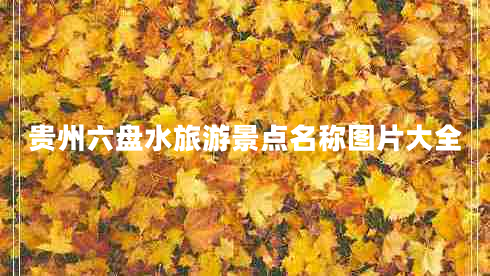 貴州六盤(pán)水旅游景點(diǎn)名稱(chēng)圖片大全