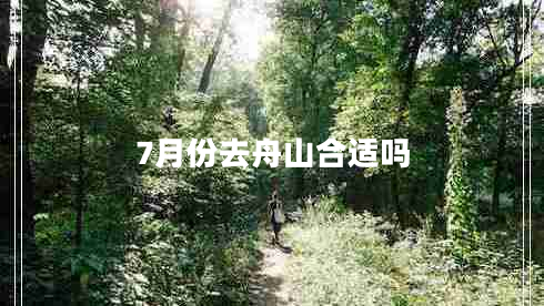 7月份去舟山合適嗎