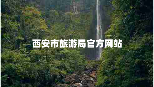 西安市旅游局官方網(wǎng)站
