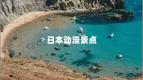 日本動漫景點