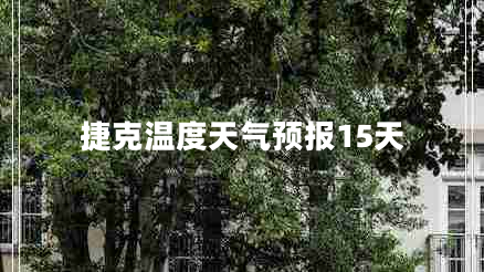 捷克溫度天氣預報15天