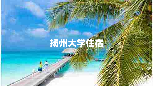 揚州大學(xué)住宿