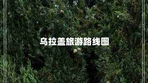 烏拉蓋旅游路線(xiàn)圖