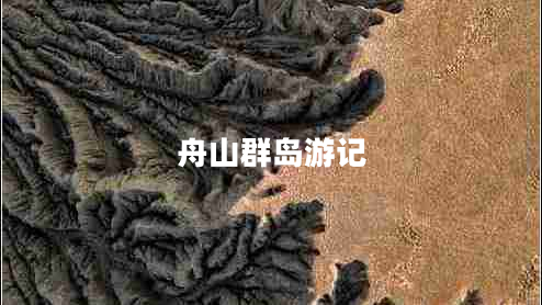 舟山群島游記