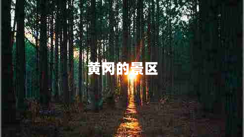 黃岡的景區