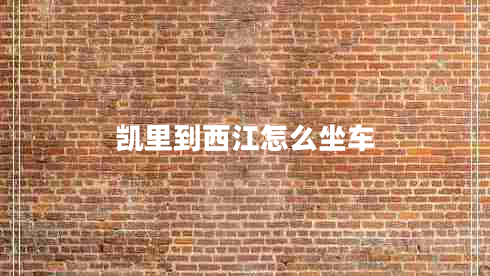 凱里到西江怎么坐車(chē)