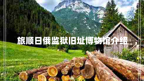 旅順日俄監獄舊址博物館介紹