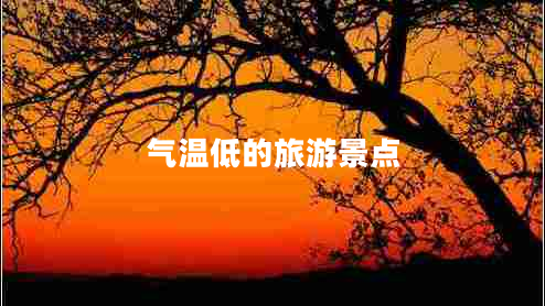 氣溫低的旅游景點(diǎn)