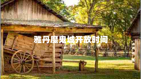 雅丹魔鬼城開(kāi)放時(shí)間