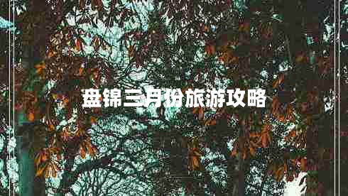 盤(pán)錦三月份旅游攻略