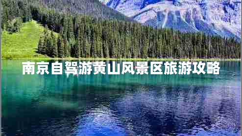 南京自駕游黃山風(fēng)景區旅游攻略