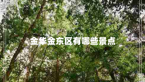 金華金東區有哪些景點(diǎn)