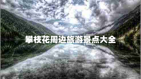 攀枝花周邊旅游景點(diǎn)大全