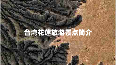臺灣花蓮旅游景點(diǎn)簡(jiǎn)介