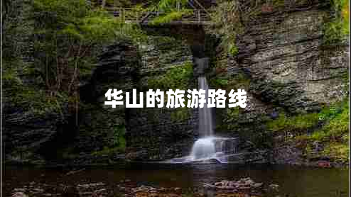 華山的旅游路線(xiàn)