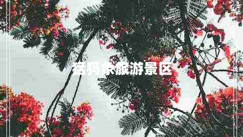 猛犸象旅游景區